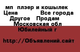 мп3 плэер и кошылек › Цена ­ 2 000 - Все города Другое » Продам   . Московская обл.,Юбилейный г.